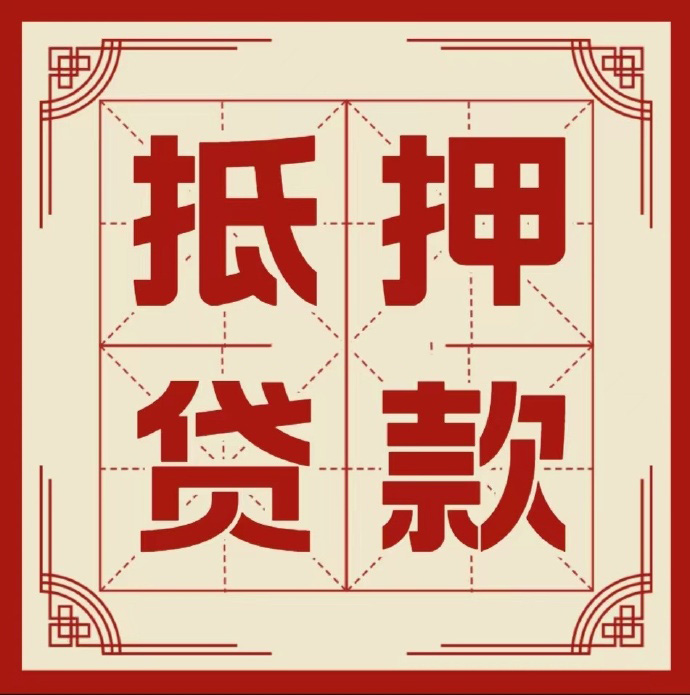 遵义房子抵押贷款二次抵押一定要满足条件