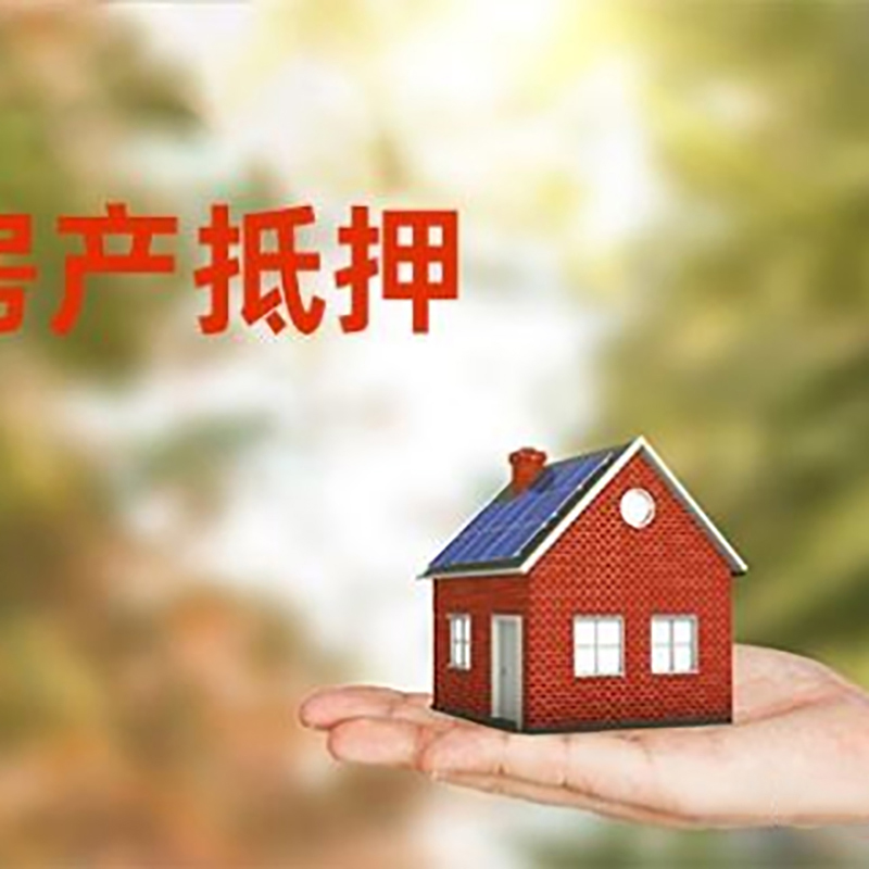 遵义房屋抵押贷款，贷款机构更看重哪些资质？