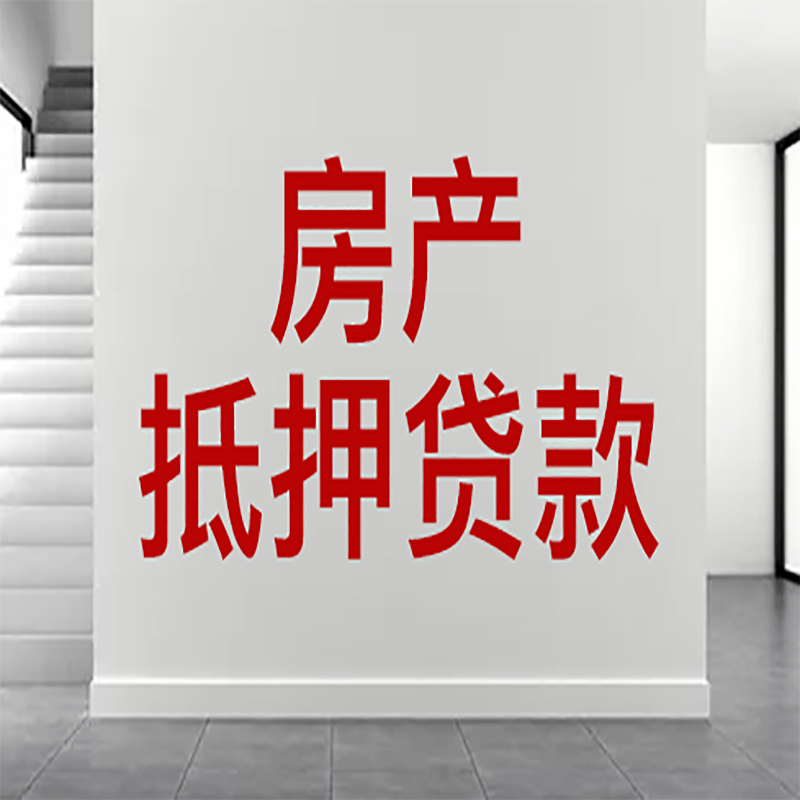 遵义房屋抵押贷款有什么风险？