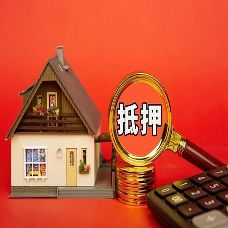 遵义房产抵押贷款那种房子的额度高?