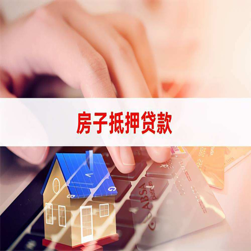 遵义房屋抵押贷款流水不够怎么办?