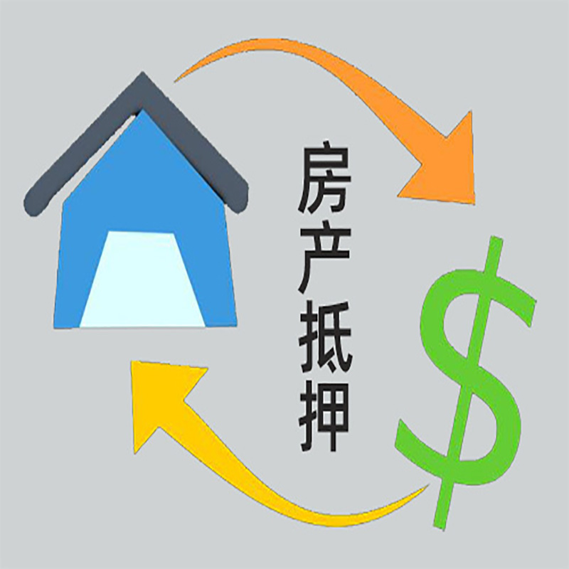 遵义房屋抵押贷款需要哪些手续